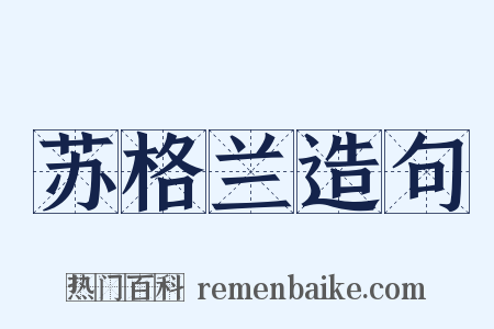 苏格兰造句是什么意思的图片